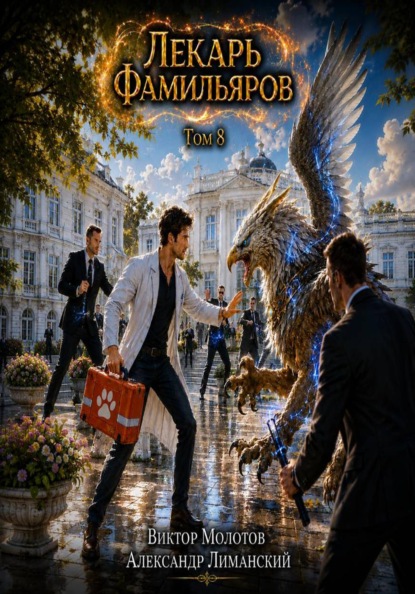 Скачать книгу Лекарь Фамильяров. Том 8
