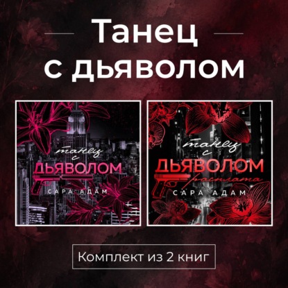 Скачать книгу Танец с дьяволом. Комплект из 2 книг