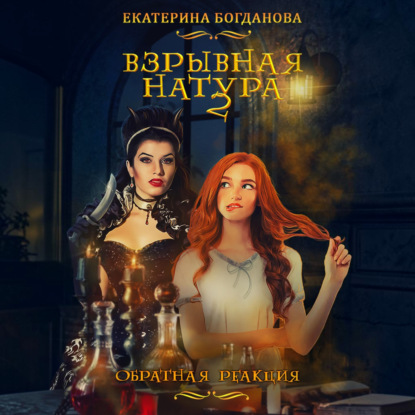 Скачать книгу Взрывная натура. Обратная реакция