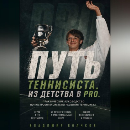 Путь теннисиста