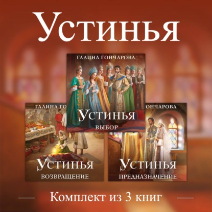 Скачать книгу Устинья. Комплект из 3 книг