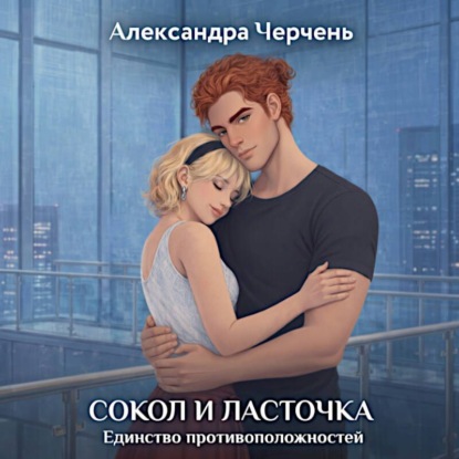 Скачать книгу Сокол и Ласточка. Единство противоположностей