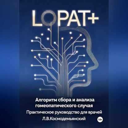 Скачать книгу Алгоритм сбора и анализа гомеопатического случая
