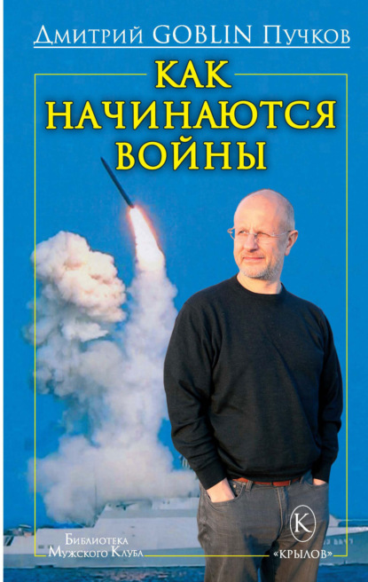 Скачать книгу Как начинаются войны