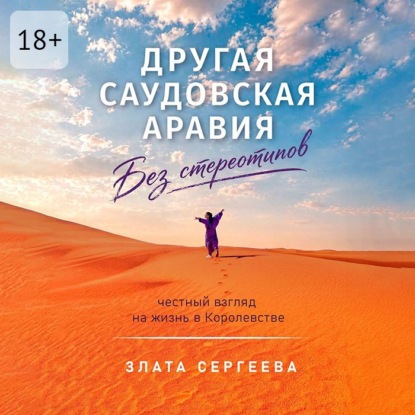 Скачать книгу Другая Саудовская Аравия. Без стереотипов. Честный взгляд на жизнь в Королевстве