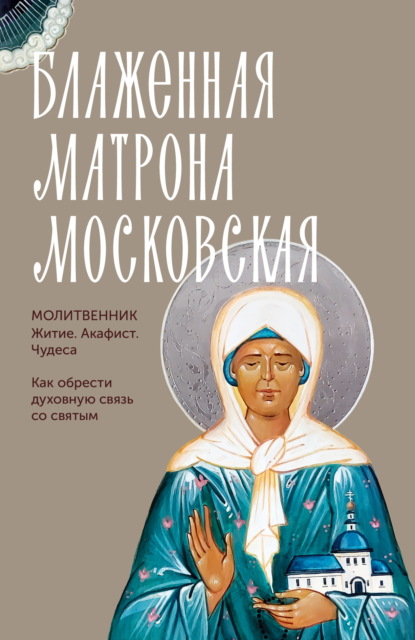 Скачать книгу Святая блаженная Матрона Московская. Молитвенник