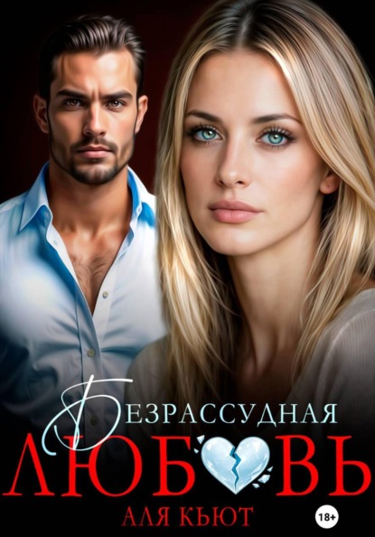 Скачать книгу Безрассудная любовь