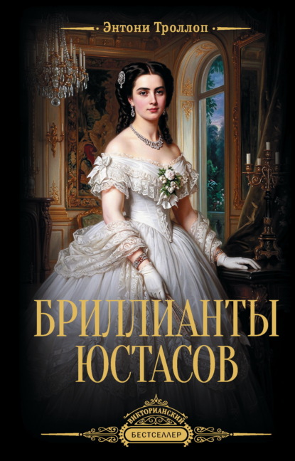 Скачать книгу Бриллианты Юстасов