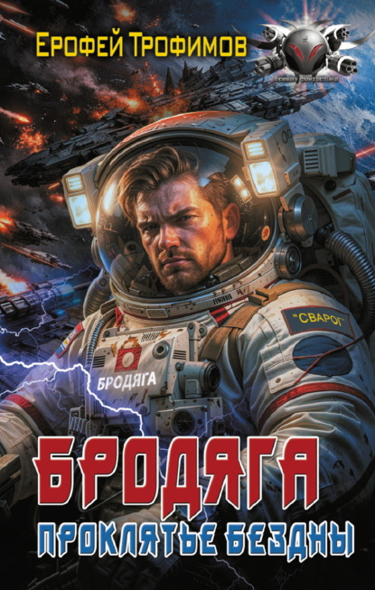 Скачать книгу Бродяга. Проклятие бездны