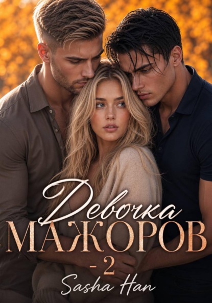 Скачать книгу Девочка Мажоров - 2