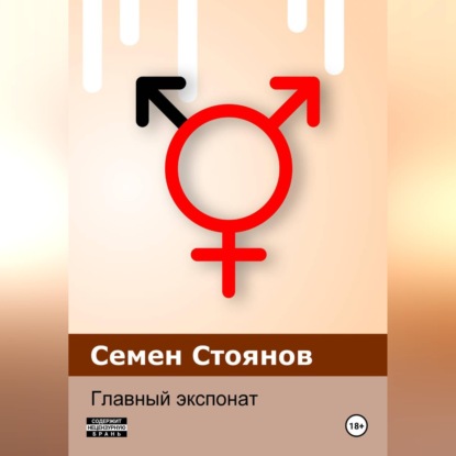 Скачать книгу Главный экспонат