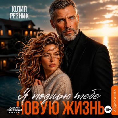 Скачать книгу Я подарю тебе новую жизнь