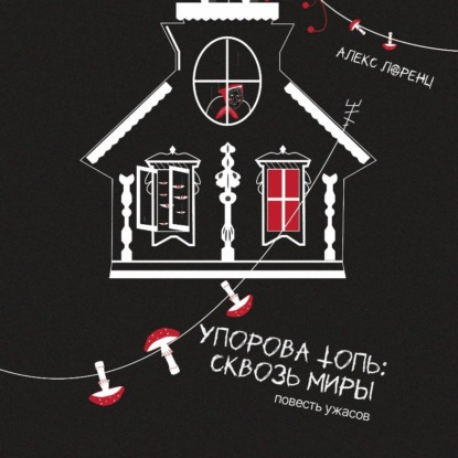 Скачать книгу Упорова Топь: Сквозь миры