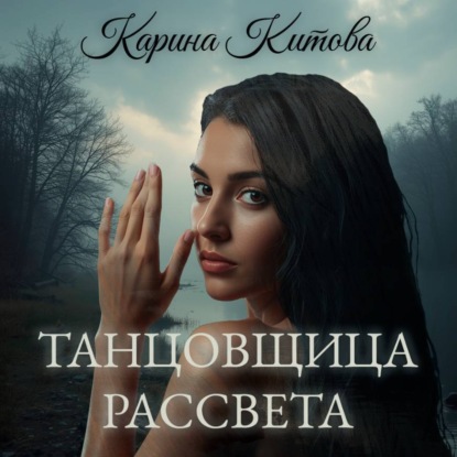 Скачать книгу Танцовщица рассвета