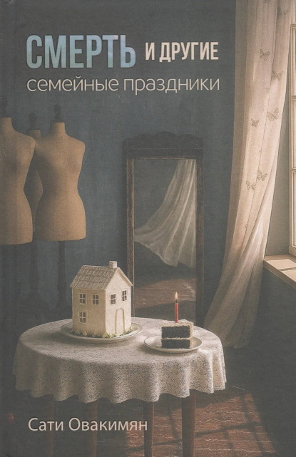 Скачать книгу Смерть и другие семейные праздники