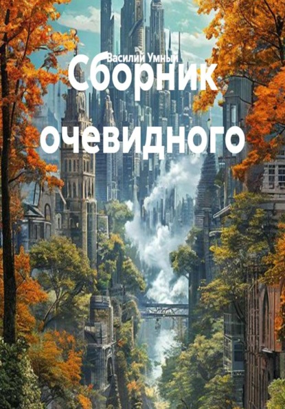 Скачать книгу Сборник очевидного
