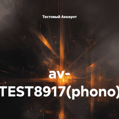 Скачать книгу av- TEST8917(phono)