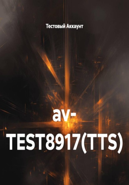 Скачать книгу av- TEST8917(TTS)