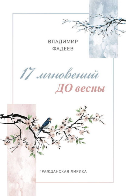 17 мгновений ДО весны