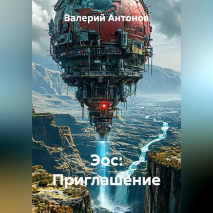 Скачать книгу Эос: Приглашение