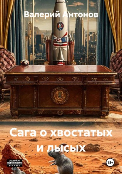 Скачать книгу Сага о хвостатых и лысых