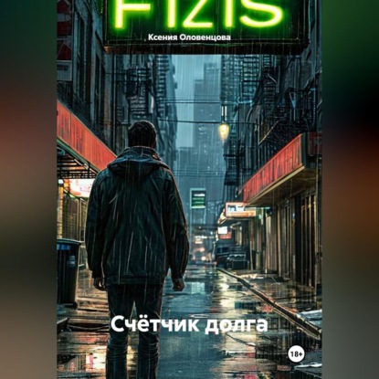 Скачать книгу Счётчик долга