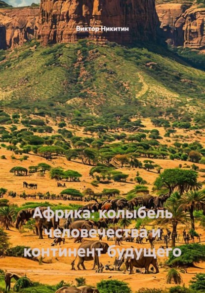 Скачать книгу Африка: колыбель человечества и континент будущего