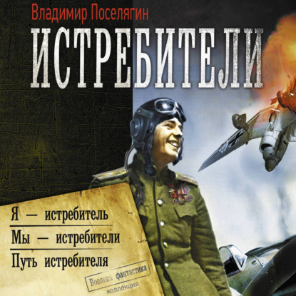 Скачать книгу Истребители: Я – истребитель. Мы – истребители. Путь истребителя