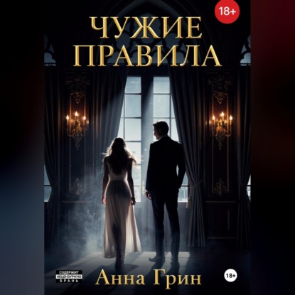 Скачать книгу Чужие правила