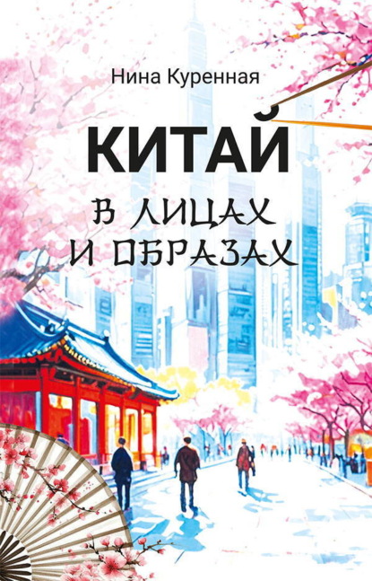 Скачать книгу Китай в лицах и образах