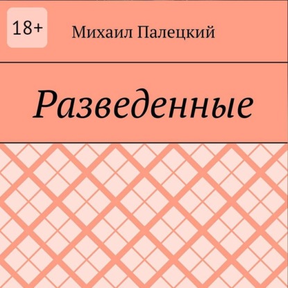 Скачать книгу Разедённые. Поэма