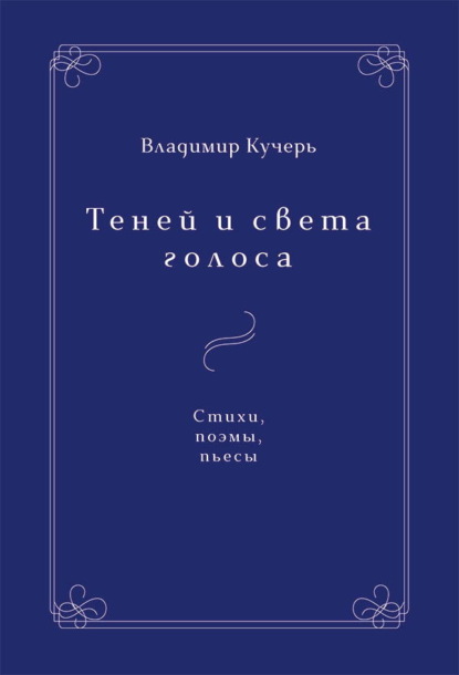 Скачать книгу Теней и света голоса