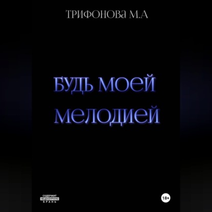 Скачать книгу Будь моей мелодией