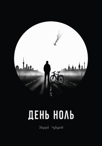 День ноль