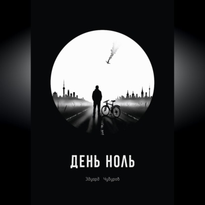 Скачать книгу День ноль