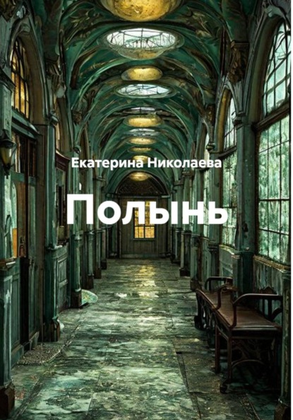 Скачать книгу Полынь
