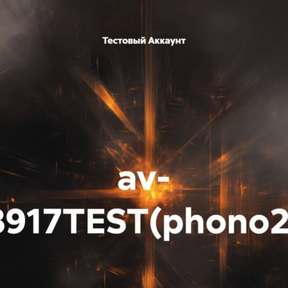 Скачать книгу av- 8917TEST(phono2)