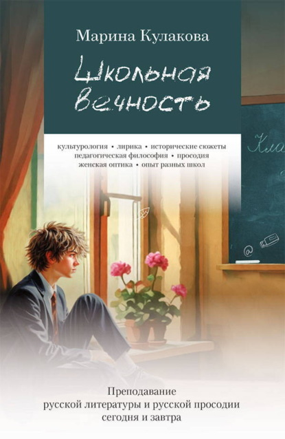 Скачать книгу Школьная вечность