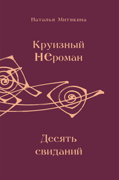 Скачать книгу Круизный НЕроман. Десять свиданий