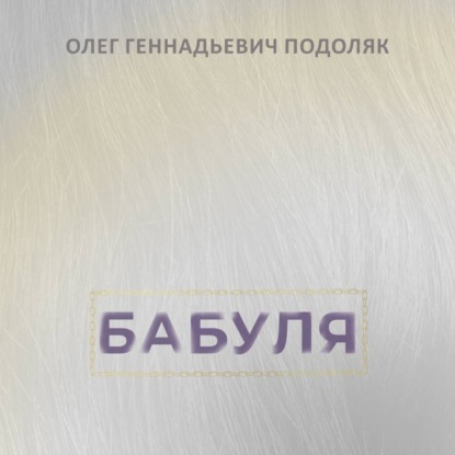 Скачать книгу Бабуля