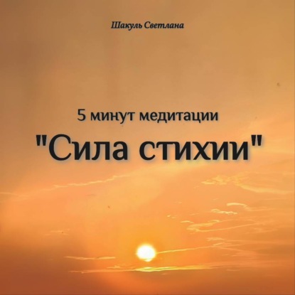 «Сила стихии» 5 минут медитации
