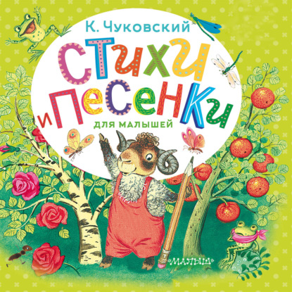 Скачать книгу Стихи и песенки для малышей