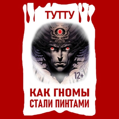 Скачать книгу Как гномы стали пинтами