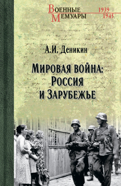 Скачать книгу Мировая война: Россия и Зарубежье