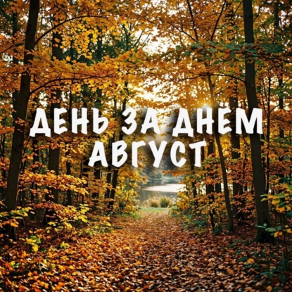Скачать книгу День за днем. Август