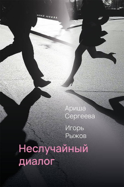 Скачать книгу Неслучайный диалог