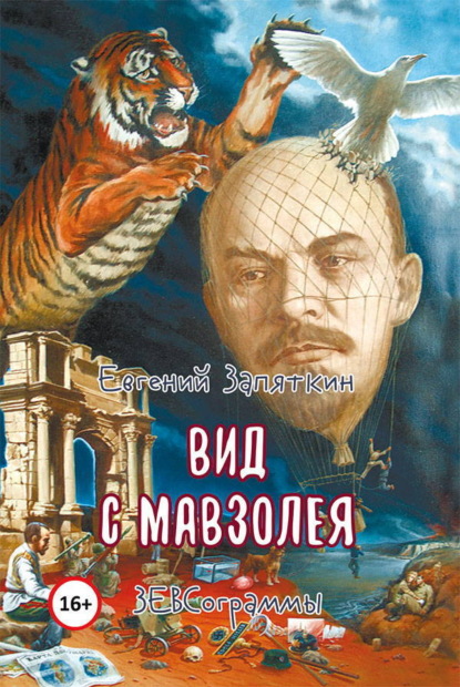 Вид с мавзолея. ЗЕВСограммы