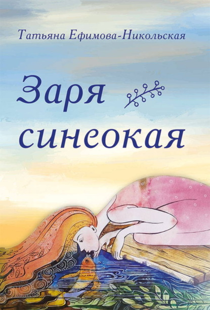 Скачать книгу Заря синеокая