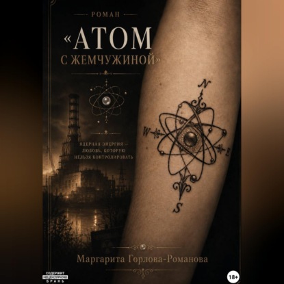 Скачать книгу Атом с жемчужиной