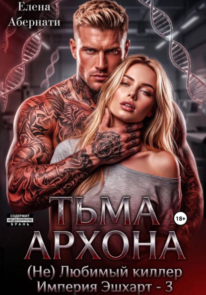 Скачать книгу Тьма архона. Ее (не)любимый киллер, серия Империя Эшхарт - 3